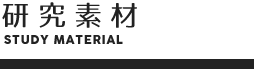 sub_kenkyu